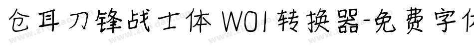 仓耳刀锋战士体 W01转换器字体转换